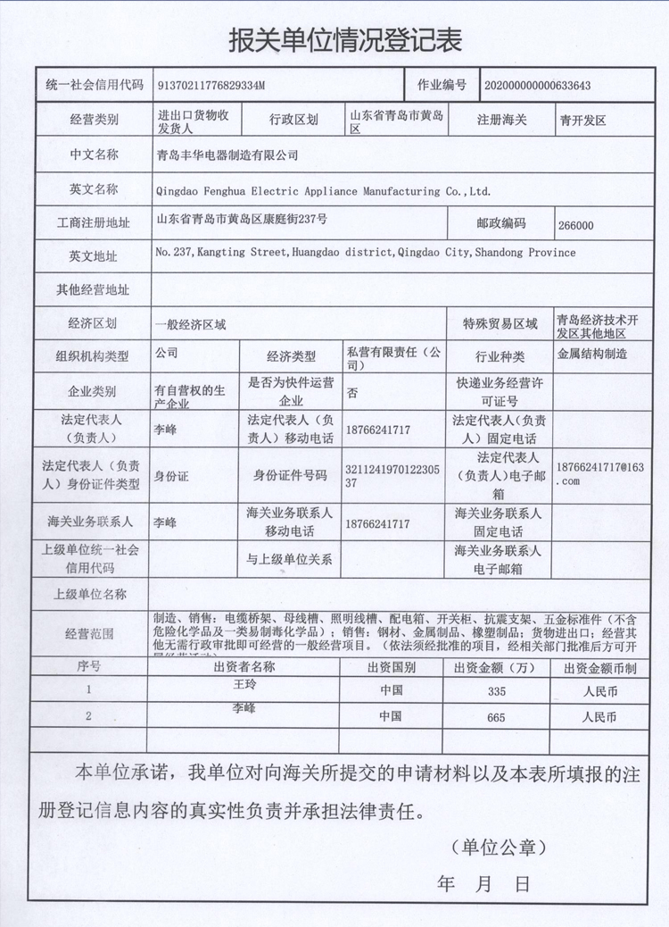 報(bào)關(guān)單位情況登記表