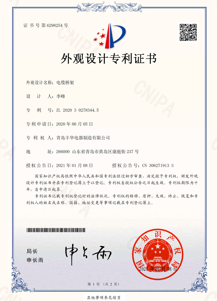 電纜橋架外觀設(shè)計專利證書