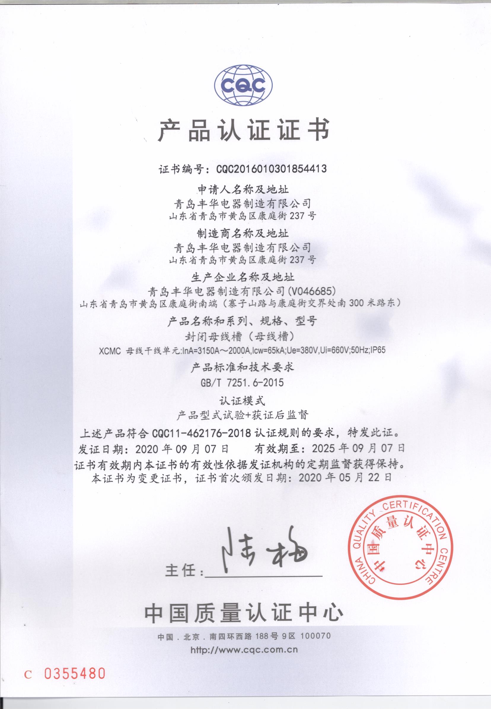 封閉母線槽產(chǎn)品認證（中文）