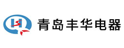 青島豐華電器制造有限公司